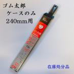 【レターパック配送】シルキー　ゴム太郎　ケース　鞘　さや　240mm用　のこケース　ノコケース　在庫処分品