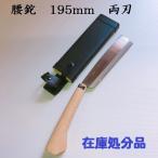 腰鉈195mm　ナタ　なた　両刃　園芸用品　道具　農具　在庫処分品