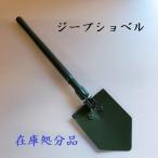 ジープショベル　スコップ　シャベル　園芸用品　ガーデニング　キャンプ　アウトドア　在庫処分品　送料無料