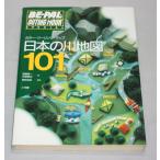 カヌー・ツーリング・マップ 日本の川地図101
