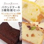 モンドセレクション受賞 パウンドケーキ特別３種セット 一部要冷蔵 　ガトーフィナンシェ クラシックショコラ スイートフロマージュ お中元 お取り寄せスイーツ