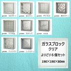 ガラスブロック(よりどり6個セット送料無料)190x190x80国際基準サイズ厚み80mmブロックガラス クリア色gb19019080-c-6p