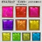 ガラスブロック（よりどり６個セット送料無料）190x190x95日本基準サイズクラウディインカラーgb40095-6p
