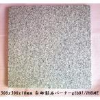 敷石ガーデニングタイル白御影石バーナー石材床壁用方形薄板gtb01（本州限定販売）