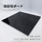2枚セット 建築用壁材 高級黒御影石 ペット用冷感マット オーディオボード パンこね台 本磨き アンゴラブラック 40cm角 gtbk05-2p