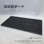 建築用石材 床材 壁材 高級黒御影石 アンゴラブラック バーナー仕上げ 30×60cm 厚み2.5cm gtbsbk08