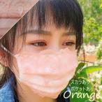 レースマスク 布マスク 洗える 涼しい おしゃれ ポケット付き スカラあり 大人用 小さめサイズ 送料無料 オレンジmask-laorp