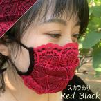 レースマスク 布マスク 洗える 涼しい マスク おしゃれ スカラあり 大人用 小さめサイズ 送料無料 レッドブラックmask-lardbs