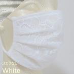 レースマスク 布マスク 洗える 涼しい おしゃれ スカラなし 大人用 小さめサイズ 送料無料 ホワイトmask-lawh