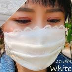 レースマスク 布マスク 洗える 涼しい マスク おしゃれ スカラあり 大人用 小さめサイズ 送料無料 ホワイトmask-lawhs