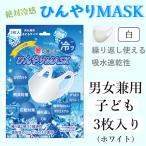 ひんやりマスク 3枚入�