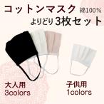 コットンマスク よりどり3枚セット 綿 布マスク 洗える 涼しい おしゃれ 大人用 送料無料 mask-co3p