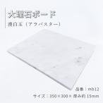  белый мрамор 5 поверхность книга@ полировальный 35×30×1.5cm аудио панель хлеб .. шт. для домашних животных стенд для вазы mb12-2p