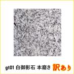 敷石ガーデニングタイル白御影石本磨き石材床壁用方形薄板gt01(訳あり)（本州限定販売）
