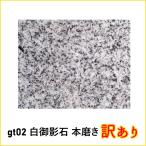 敷石ガーデニングタイル白御影石本磨き石材床壁用方形薄板gt02(訳あり)（本州限定販売）
