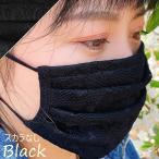 レースマスク 布マスク 洗える 涼しい おしゃれ スカラなし 大人用 小さめサイズ 送料無料 ブラックmask-labk