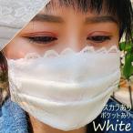 レースマスク 布マスク 洗える 涼しい おしゃれ ポケット付き スカラあり 大人用 小さめサイズ 送料無料 ホワイトmask-lawhp