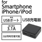 送料無料 iPhoneX対応 AC充電器 ACアダプター スマホ iPhone iPod　アンドロイド 急速 3.1A ブラック IACU2-SP31K メール便