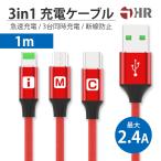 iPhone 充電ケーブル Type-C Micro USB 3in1 急速充電 iPhone12 mini pro max Android モバイルバッテリー 充電器 高耐久 2.4A 1ｍ セール 送料無料