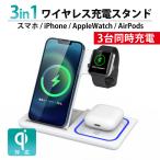 ワイヤレス充電器 iPhone Android Airpods Pro Apple watch Qi対応 ワイヤレスチャージャー スマホスタンド iPhone12 iPhone13 se2 3台同時充電可能 セール