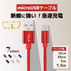 micro USBケーブル マイクロUSB Android用 0.25/0.5/1/1.5m 急速充電ケーブル モバイルバッテリー ケーブル スマホ充電器 Xperia Galaxy AQUOS 多機種対応