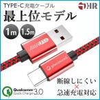 Type-C 充電ケーブル 急速充電 Android  1ｍ 1.5ｍ USB QuickCharge3.0対応 断線防止 データ転送 Xperia Huawei  AQUOS Nexus Galaxy 安心90日間保証