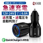 充電器 iPhone Android 車載 USB充電器 2ポート カーチャージャー 12V 24V対応 Quick Charge 3.0対応 シガーソケットチャージャー