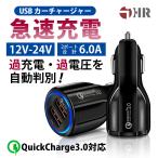 充電器 iPhone Android 車載 USB充電器　2ポート カーチャージャー 12V 24V対応 Quick Charge 3.0対応 シガーソケットチャージャー