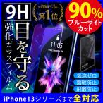 iPhoneSE3 iPhone13 保護フィルム ガラス フィルム ブルーライトカット iPhone  iPhone12  iPhoneX XR  Max iPhone8 7 Plus mini 硬度9H 送料無料 セール