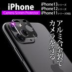 iPhone カメラ カバー カメラレンズ 保護 フィルム iPhone13  iPhone 12 iphone11 Pro Max  レンズカバー 全面保護 最新 送料無料 セール