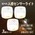 ライト センサーライト 野外 室内 LED 玄関 人感 電池 明るい 3個入り 防犯 工事不要 省エネ フットライト 足元灯 照明 電球 送料無料 セール