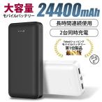 モバイルバッテリー iPhone  iPhone13  大容量 軽量 24400mAh 防災 小型 急速充電 PSE認証済 2台同時 携帯充電器 Android iPhone12 セール 送料無料