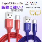 type-c Type-C 充電ケーブル 充電器 Android 充電 ケーブル 1m 1.5m 50cm 25cm USB 急速充電 断線防止 データ転送 タイプC Huawei Xperia ZenFone Galaxy