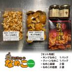 【注文殺到につきお届けまでお時間をいただいております。】なめこ　グルメセット