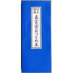 真言宗おつとめ本　真言宗のお経本　折れ本　経典