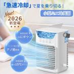 冷風機 冷風扇 強力 人気  2026新型 極上冷感大風量 卓上クーラー 一台4役 送風/冷却/加湿/スプレー冷却 超音波霧化 700ml大容量タンク  氷入れ可能 風向調節