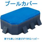 プールカバー 3m  家でも楽しく水遊びができるハッピーファミリープール  ビニールプール用カバー プール4m プールたたみ ビニールプール用カバー 家庭用プール
