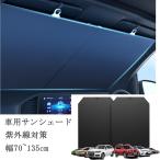 車用サンシェード サンシェード フロントカーサンシェード ロールアップ式 折りたたみ式 自動巻き取り 幅70~135cm 調節可能なフロントサンシェード 外線対策