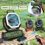 キャンプ扇風機 モバイルバッテリー機能 キャンプ アウトドア扇風機 コードレス 卓上 吊り下げ 小型 サーキュレーター LEDライト リモコン付 防災 キャンプ