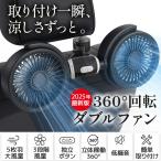 新発売!2025年モデル 車 扇風機 後部座席 ヘッドレスト USB 車載 車内扇風機 強力 シガーソケット ツインファン 360度角度調整 ダブルファン カー扇風機