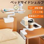 クランプ式 ベッドサイドシェルフ