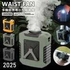 【LEDライト付き多機能扇風機】ベルトファン 空調ファン 腰掛け 扇風機 ファン 腰ベルトファン 8000mAh 服の中に送風 モバイルバッテリー 首かけ 携帯扇風機