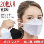 KF94 マスク 50枚 柳葉型 KF94マスク 白 黒 KN95 同級 4層構 不織布 男女兼用 立体マスク PM2.5 飛沫防止 飛沫 予防 口紅付きにくい