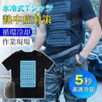 冷却下着Ｔシャツ 節電　暑さ対策 夏用 熱中症対策グッズ 冷却 ベスト 冷却ベスト 屋外 夏 涼しい 作業現場 土木建築 作業用品