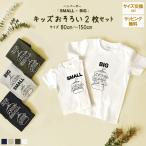 出産祝い 2人目 第二子 お揃い ペアルック 男の子 女の子 兄弟 姉妹 きょうだい おそろい 【ハンバーガー SMALL×BIG】 Tシャツ 2枚組 ギフトセット