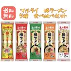 マルタイ 棒ラーメン 5種セット(オリジナル・屋台とんこつ・醤油とんこつ・辛子高菜風味とんこつ・ごましょうゆ 2食入り 各1袋計5袋) 味のマルタイ
