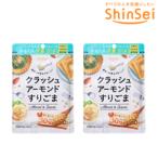 真誠 クラッシュアーモンドすりごま ２袋　香ばし食感 ビタミンE 食物繊維 トッピング