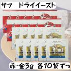 サフ 赤 ・金 インスタント ドライイースト 3g 2種各10袋
