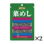 三島食品 菜めし 16g 2袋　ふりかけ 広島菜 まぜごはんの素