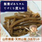 ばあちゃんてづくり煮物 山菜の王様・山形県産天然山菜3品セット/6品から選ぶ(わらび/ぜんまい/山うど/山ふき/あざみ/さんごくだち)東北関東送料無料